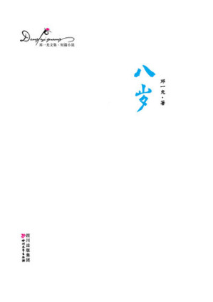 [EPUB] 邓一光文集：八岁