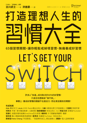 [EPUB] 打造理想人生的習慣大全：65個習慣開關，讓你輕鬆戒掉壞習慣、無痛養成好習慣 = 理想の人生をつくる 習慣化大全