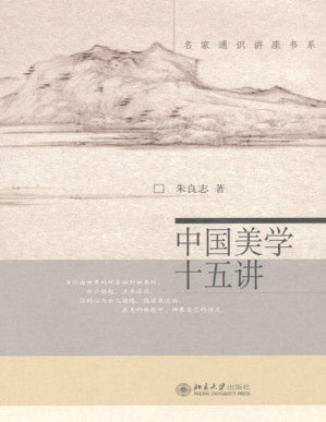 [PDF] 中国美学十五讲 (名家通识讲座书系)