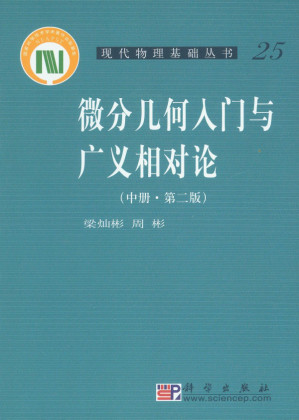 [PDF] 微分几何入门与广义相对论（中册 第二版）