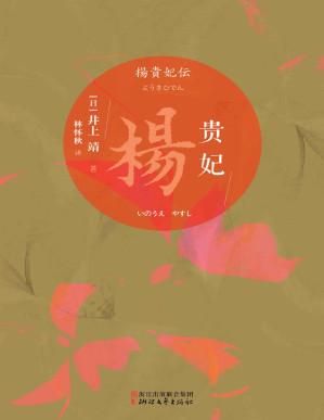 [PDF] 杨贵妃（日本文坛巨匠、芥川奖得主井上靖长篇代表作；大唐盛世风云巨变中倾国红颜的传奇一生）