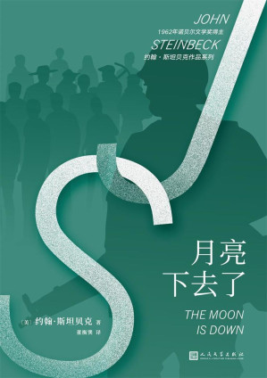 [EPUB] 月亮下去了（诺贝尔文学奖得主约翰·斯坦贝克反法西斯主义作品）
