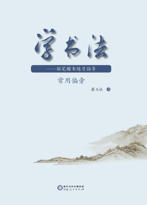 [EPUB] 学书法.铅笔楷书练习指导.常用偏旁