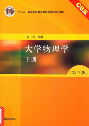 [PDF] 大学物理学 下册（C8版）