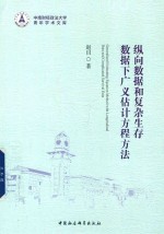 [PDF] 纵向数据和复杂生存数据下广义估计方程方法
