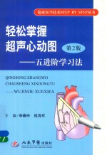 [PDF] 轻松掌握超声心动图 五进阶学习法 第2版