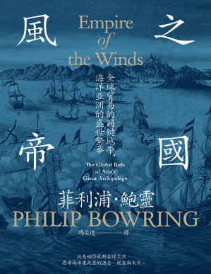 [PDF] 風之帝國：全球貿易的關鍵地帶，海洋亞洲的盛世繁華