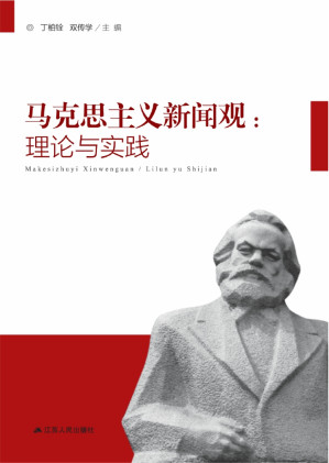 [EPUB] 马克思主义新闻观：理论与实践