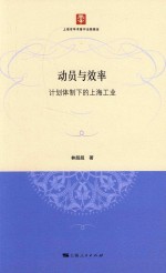 [PDF] 动员与效率 计划体制下的上海工业