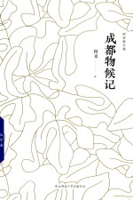 [PDF] 阿来散文集 成都物候记