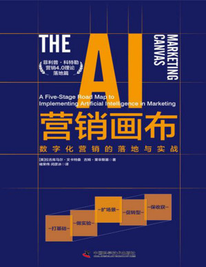 [PDF] AI营销画布：数字化营销的落地与实战