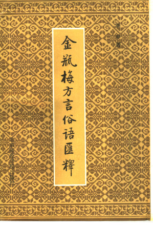 [PDF] 《金瓶梅》方言俗语汇释