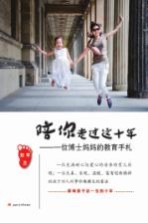 [PDF] 陪你走过这十年 一位博士妈妈的教育手札