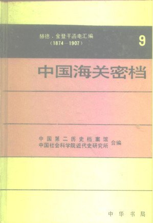[PDF] 中国海关密档  赫德、金登干函电汇编  （1874-1907）  第九卷  电报·1896-1907