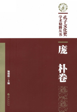 [EPUB] 孔子文化奖学术精粹丛书·庞朴卷