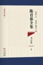 [PDF] 陈君葆全集 · 书信集