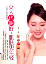 [PDF] 女人代谢好 肌肤更年轻