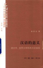 [PDF] 汉语的意义 语文学 世界文学和西方汉语观
