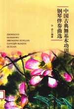 [PDF] 中国古典舞基本功训练钢琴伴奏曲