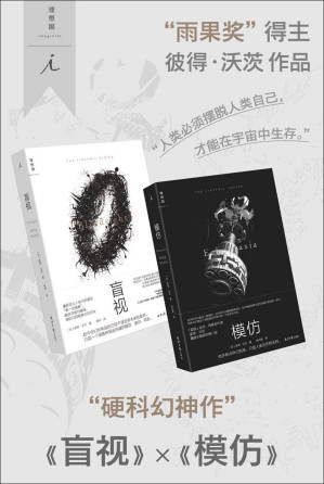 [EPUB] 盲视✖️模仿（全2册）（硬科幻神作， “雨果奖”得主彼得·沃茨作品 理想国出品）