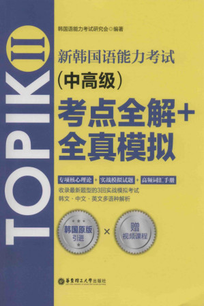 [PDF] 新韩国语能力考试TOPIKII(中高级)考点全解+全真模拟