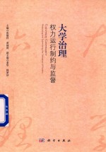 [PDF] 大学治理 权力运行制约与监督