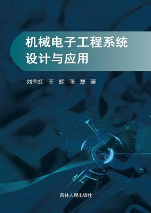[EPUB] 机械电子工程系统设计与应用