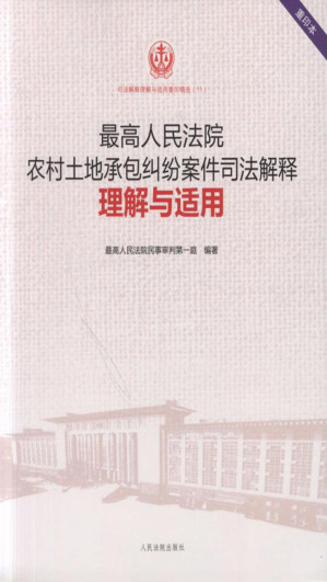 [EPUB] 最高人民法院农村土地承包纠纷案件司法解释理解与适用