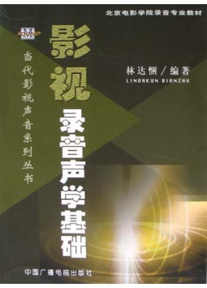 [PDF] 影视录音声学基础