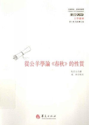 [PDF] [j经典与解释·中国传统]古学纵横  从公羊学论《春秋》的性质
