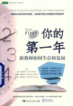 [PDF] 你的第一年 新教师如何生存和发展