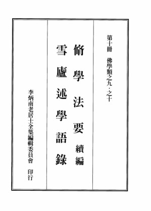 [PDF] 李炳南老居士全集.第10册.《脩学法要续篇-弥陀圣诞佛七讲话》