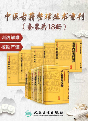[EPUB] 伤寒论语译+黄帝内经素问语译+千金翼方校释+证治准绳（全六册）+鍼灸甲乙經校注（上下册）+傷寒論校注+難經校注+寿世保元+中藏經校注+备急千金要方校释+丹溪医集+脉經校注