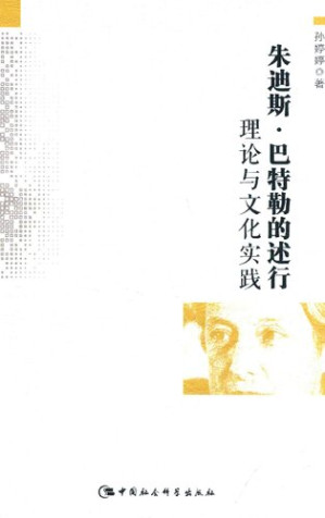 [PDF] 朱迪斯·巴特勒的述行：理论与文化实践