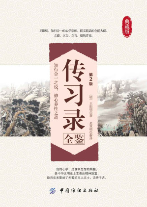 [EPUB] 传习录全鉴（第2版） (国学全鉴系列)