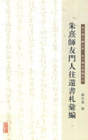 [PDF] 朱熹师友门人往还书札汇编 6册全