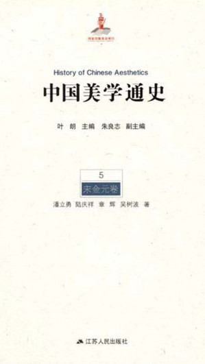 [EPUB] 中国美学通史.第5卷，宋金元卷