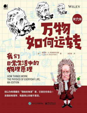 [PDF] 万物如何运转：我们日常生活中的物理原理（第六版）【用“有趣”的原理解决“无趣”的问题！一本书治愈你的物理恐惧症！】