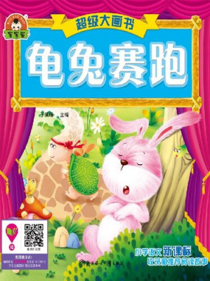 [EPUB] 超级大画书(龟兔赛跑(Super Picture Book:The Rabbit and the Turtle)