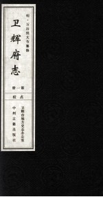 [PDF] 明 万历卫辉府志 第1册