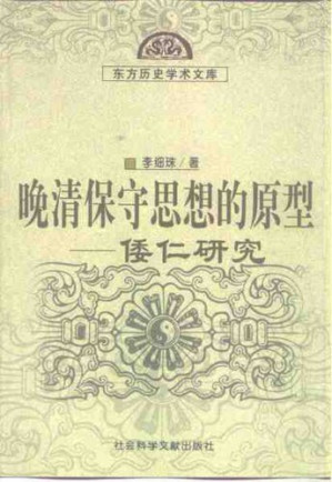 [PDF] 晚清保守思想的原型: 倭仁研究