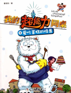 [EPUB] 我的超能力同桌2：爱吃蛋糕的怪兽（My super capacity classmate:Love cake monster)
