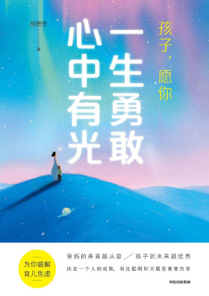 [PDF] 孩子，愿你一生勇敢心中有光（一本给父母的科学认知养育指南，时代社会趋势分析+父母思维模型重塑+成长核心能力打造+在家就能用的启蒙方法，治愈你的育儿焦虑病）