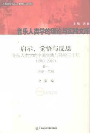 [PDF] 启示、觉悟与反思：音乐人类学的中国实践与经验三十年（1980-2010）卷1 历史·范畴