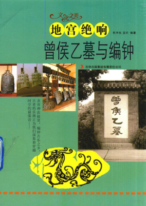 [PDF] 地宫绝响 曾侯乙墓与编钟