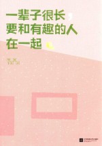 [PDF] 一辈子很长，要和有趣的人在一起