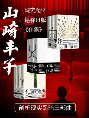 [EPUB] 山崎丰子剖析现实黑暗三部曲（日版的《狂飙》，套装包含《白色巨塔》《浮华世家》《不毛之地》，分别讲述金融、医疗、政治的背后的内幕）