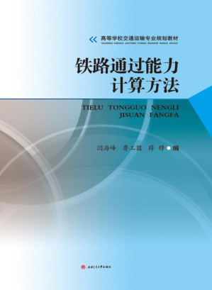 [EPUB] 铁路通过能力计算方法