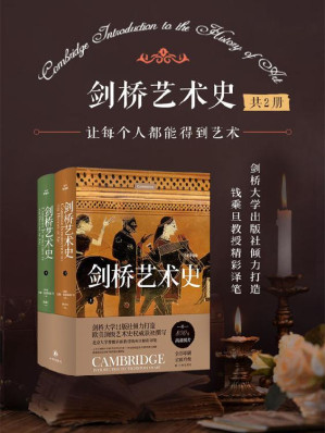 [EPUB] 剑桥艺术史（共2册）