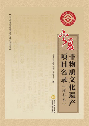 [EPUB] 宁夏非物质文化遗产项目名录：增补本